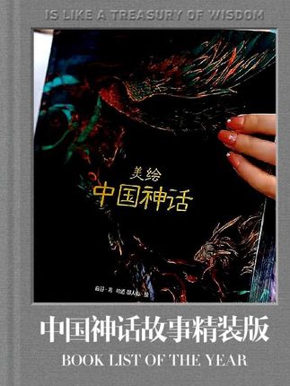 精装美绘中国神话有声伴读 藏进神怪图谱里的文化密码经典故事书#好书推荐 #我是荐书官 #中国神话 #绘本