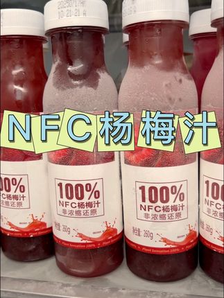 百分百NFC杨梅汁 就是吃杨梅不用吐籽#强烈推荐 #NFC #杨梅汁 #植觉百分百 #超便宜超划算