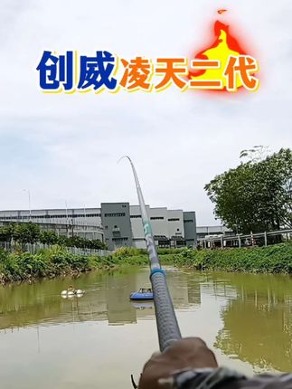 创威凌天二代综合竿,返场破价!#钓鱼 #超便宜超划算 #鱼竿 #渔具用品