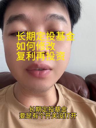长期定投基金,如何把现金分红,修改成红利在投资。一定要注意,复利的重要性喔!#财经 #财经科普 #股票 #纳斯达克 #vlog十亿流量扶持计划