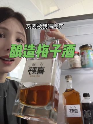 南昆山大粒青梅酿造,不喝它不知道梅子酒会这么好喝! #中秋礼物送什么 #梅子酒