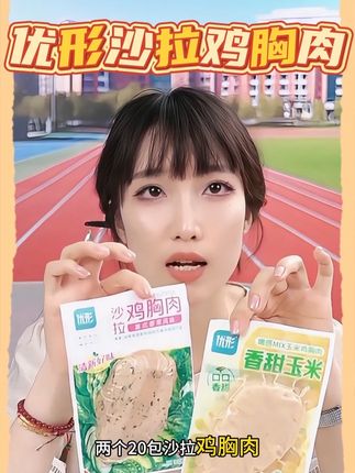 #鸡胸肉 #沙拉碗 #自律遇见更好的自己 #代餐减肥 #即食营养补充 【21袋送便当盒】优形沙拉鸡胸肉自律代餐美味即食营养蛋白补充