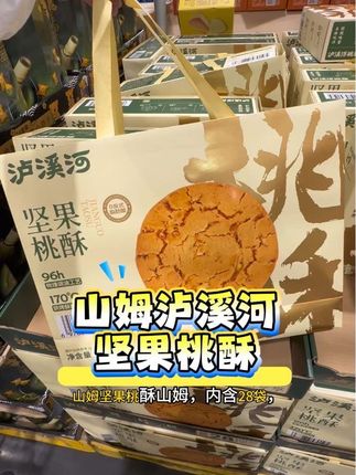 山姆坚果桃酥山姆,内含28袋, 口感很酥脆,≥15%坚果添加量;添加扁桃仁、核桃、开心果,坚果味芝麻味黄油味都很浓郁,甜度刚刚好,不会觉得油腻,下午茶小零食很合适哟~#山姆坚果桃酥 #坚果桃酥 #泸溪河桃酥 #泸溪河 #山姆零食