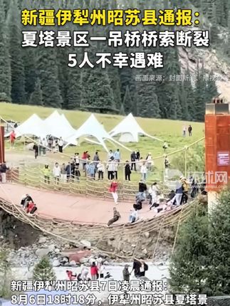 一个人能没教养到什么程度?央视仅用一个画面告诉你,规矩和教养不是人人都有,刻在骨子里的教养才是我大中华的品德!#规矩 #传统文化 新疆伊犁州昭苏县通报:夏塔景区一吊桥桥索断裂,5人不幸遇难 #新疆景区吊桥桥索断裂5死24伤 #新疆一网红桥发生事故有游客坠落 #陶白白再发文