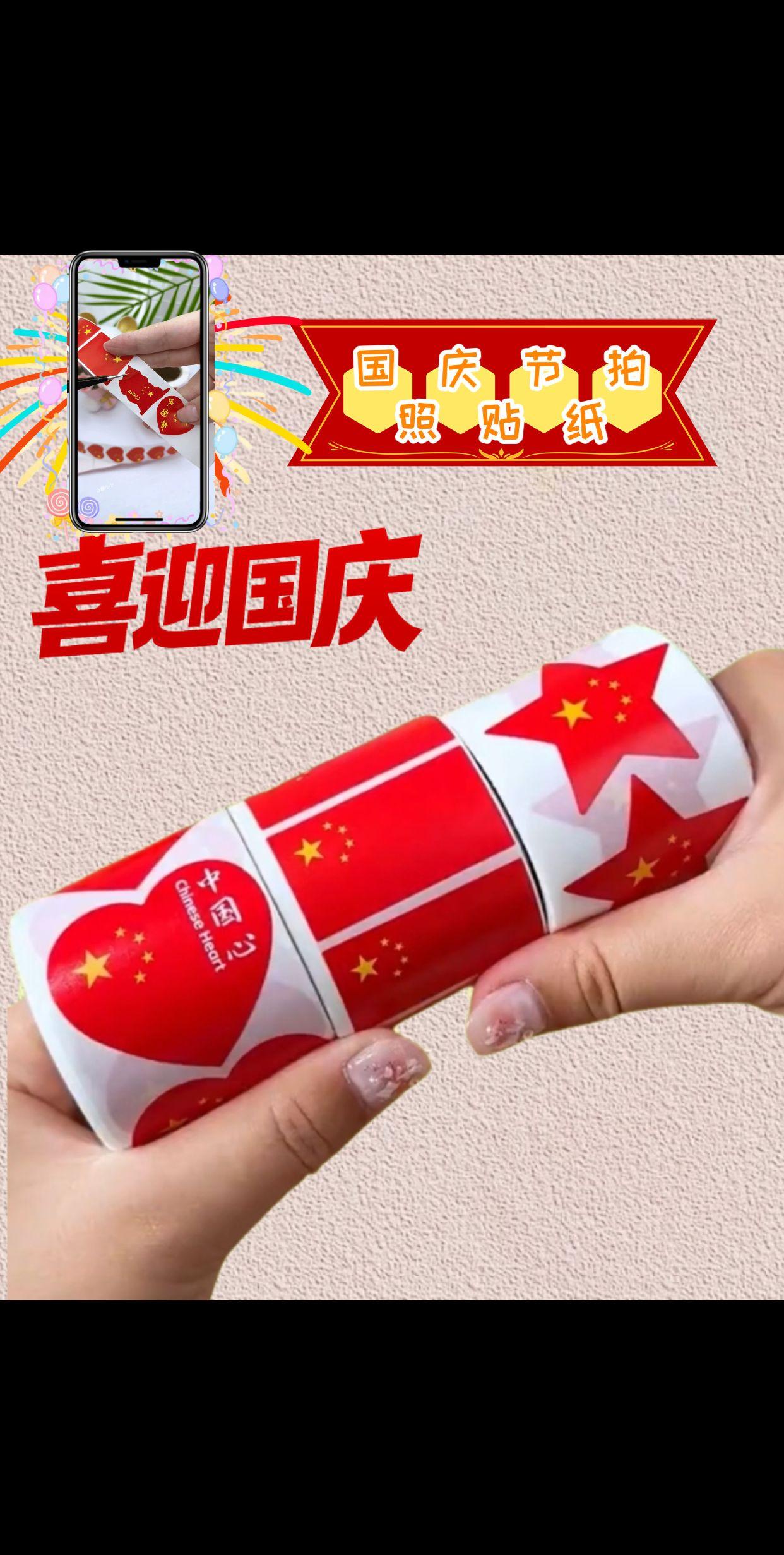 国庆节快到了,国庆氛围贴纸,多种图案,多种造型,漂亮醒目的中国红,想贴哪里贴哪里,仪式感满满#祝祖国繁荣昌盛 #贴纸 #国庆贴纸脸