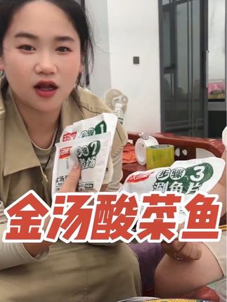 这个酸菜鱼好吃又好做,鲜嫩的黑鱼片搭配酸菜,特别下饭#酸菜鱼 #下饭菜 #好吃不贵经济实惠