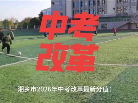 “2026年中考大变天!语数英还是C位吗?体育和政治历史竟然‘升值’了?几大变化,直接关系到孩子升学策略!刷到的家长先别划走,花30秒了解,提前规划不踩坑!💡 #中考改革 #初中家长必看 #升学规划”
