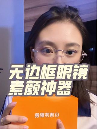 素颜眼镜框 无边框眼镜 美 好看 太好看了吧 #无边框眼镜 #素颜神器眼镜 #眼镜控 #近视镜 #素颜眼镜框推荐