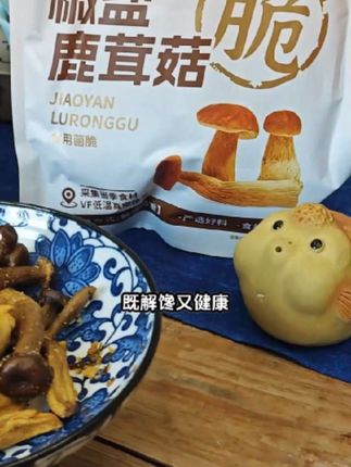 朋友们,我本来也没想买,但是它真的太好吃了!这个椒盐鹿茸菇脆酥简直绝了,不仅保留了蘑菇原本的味道,还特别香我本来也没想买,但是它真的太好吃了!这个椒盐鹿茸菇脆酥简直绝了,不仅保留了蘑菇原本的味道,还特别香脆可口,一口咬下去嘎嘣脆,越嚼越香,让人欲罢不能。不管是当零食还是配着泡面吃都很合适啊!你们要是尝过一次,肯定会像我一样爱上它的,快来试试吧,一口咬下去嘎嘣脆,越嚼越香,让人欲罢不能。不管是当零食还是配着泡面吃都很合适啊!你们要是尝过一次,肯定会像我一样爱上它的,快来试试吧!