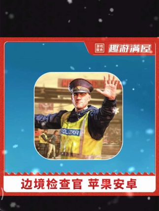 边境检察官 中文 Contraband Police 手机平板游戏安装服务#边境检查官 #边境检查官手游 #边境检查官攻略 #边境检查官游戏 #边境检查官中文版