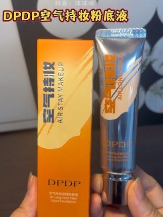 选对粉底液真的太重要啦    夏天出汗脱妆斑驳的姐妹    赶紧去薅这款DPDP粉底液    服帖又清透    关键是拍一发五#DPDP粉底液#粉底液#粉底液推荐 #服帖又透气