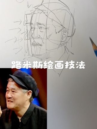 路米斯绘画技法 学会这套技法 让你的起稿不再是难题!提升速度,提升准确度 你要必须知道这套基础法则 拍课后 联系客服留下你的11位数即可 收到新信息#头像 #头像教学 #素描头像 #板绘线稿