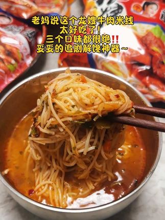 老妈说这个#龙嫂米线 真的太好吃了,还是免煮的,巨方便!#美食 #嗦粉 #太好吃了 #泡面