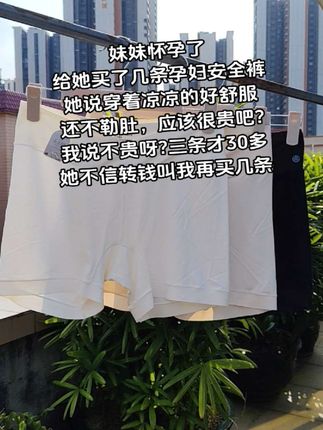 #孕妇安全裤#贴身衣物#怀孕#孕期好物#一个身体两个心跳