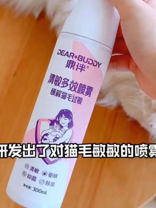 猫毛过敏的人终于有救啦!可以试试这款清敏喷雾!#鼎伴#鼎伴抗过敏喷雾