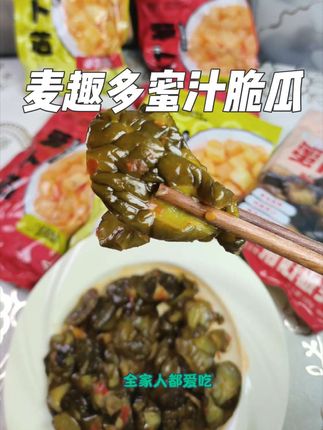 #麦趣多 家的下饭小菜,每个口味都很好吃,尤其是这个蜜汁脆瓜鲜脆爽口,全家都爱吃#麦趣多蜜汁脆瓜#下饭菜#蜜汁脆黄瓜