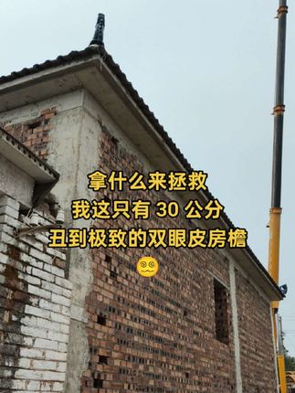 #上热门 #农村建房 #房檐 #施工现场实拍 @DOU+小助手