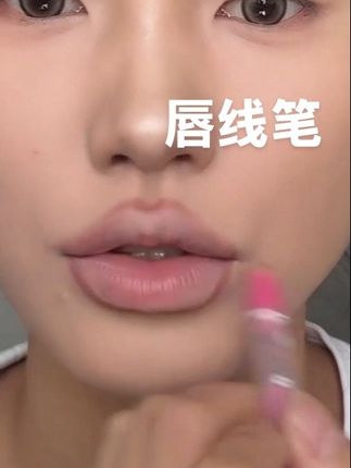 #唇线笔#唇线笔推荐 #嘟嘟唇教程