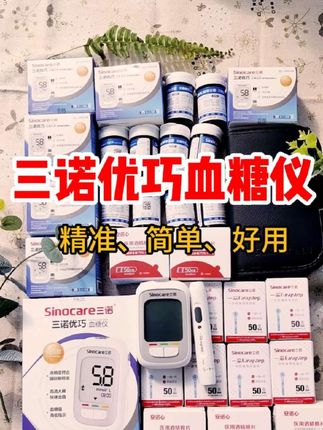 三诺优巧血糖仪100次的全家桶套餐 每天测血糖,手里有一台精准可靠的血糖仪真的很重要。要是数值飘,测不准,不光耽误控糖,还可能错过最佳调整时机。#测血糖 #血糖仪 #血糖高 #控糖