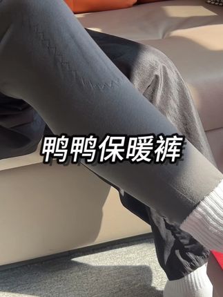 保暖裤买一送一 #保暖裤 #秋裤 #鸭鸭