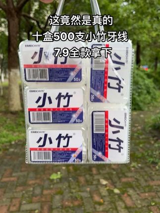 姊妹们快来捡漏了!这个价到手500支牙线,还是国民大品牌小竹家的!#小竹牙线棒 #牙线 #居家好物 #超便宜超划算