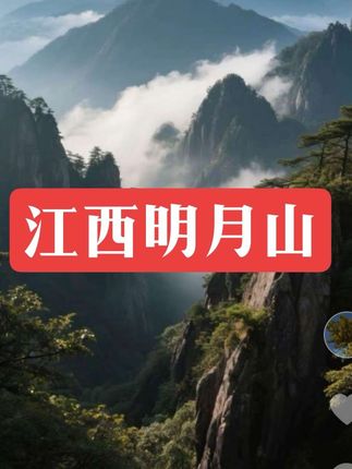 江西明月山#推荐一个好地方