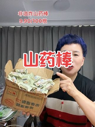 非油炸山药棒,又香又酥无蔗糖#口感非常好 #小黄车直接购买