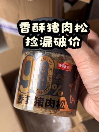 小朋友也放心吃的猪肉松的捡漏大羊毛特价清货#猪肉松