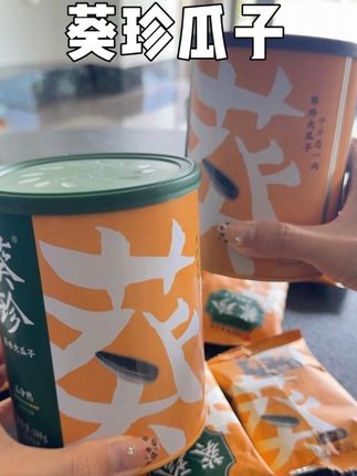 什么都有尖货呀,瓜子都有葵珍8分熟,是烘炒香,3分熟有果香哦#葵珍 #恰恰 #瓜子