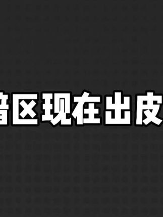 以前跟现在出皮肤对比 #暗区突围 #动画 #暗区热门玩梗