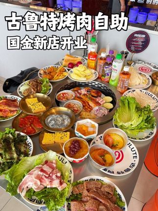一百多的双人烤肉自助已经是这样的品质了吗? #开学季美食#古鲁特烤肉自助#古鲁特烤肉自助衢州国金中心店