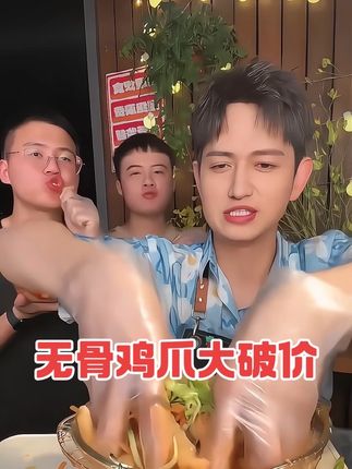 无骨鸡爪大破价 酸酸辣辣的无骨鸡爪到手才只要这个价#妈呀太香了#好吃到停不下来#抖音美食推荐官#吃货日常 #无骨鸡爪