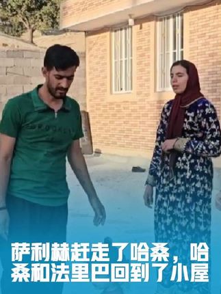 萨利赫赶走了哈桑,哈桑和法里巴回到了小屋#纪录片解说 #伊朗游牧民生活 #萨利赫