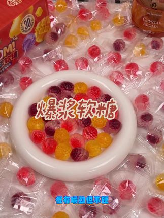 #随时随地标记一下 爆浆软糖,我的最爱#每日分享 #糖果