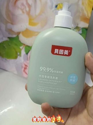 #内衣洗衣液 #内衣裤专用洗衣液 #自用好物 公主们别再无效洗内衣裤了,就这个贝因美他家的这款除螨抑菌内衣洗衣液,真的不贵,它里面有植物提取蛋白酶,母婴都可用,不管是奶渍,汗渍,红的,黄的,都可以洗的干净,关键用它洗完的小裤裤低档不会发黄发硬,软软糯糯的贴身的洗干净了才放心。公主们快冲吧!