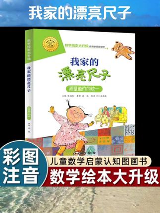 注音版我家漂亮的尺子数学绘本大升级一二年级上学必读思维训练图画书幼儿园阅读大中小班3-4-5到6-8岁测量单位的统一时间的故事书#书籍分享 #书籍推荐 #书籍