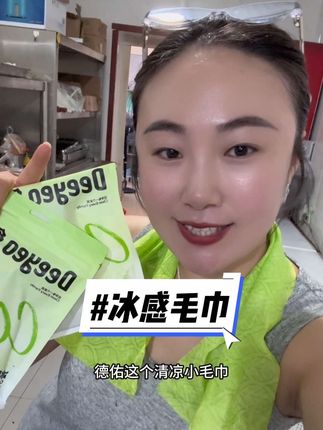 骚瑞姐妹们,热了这么久才想起来给你们测评德佑的清凉小毛巾…披上是真清凉啊!!凉感降温3°是okk的!#德佑 #冰感毛巾 #夏季必备