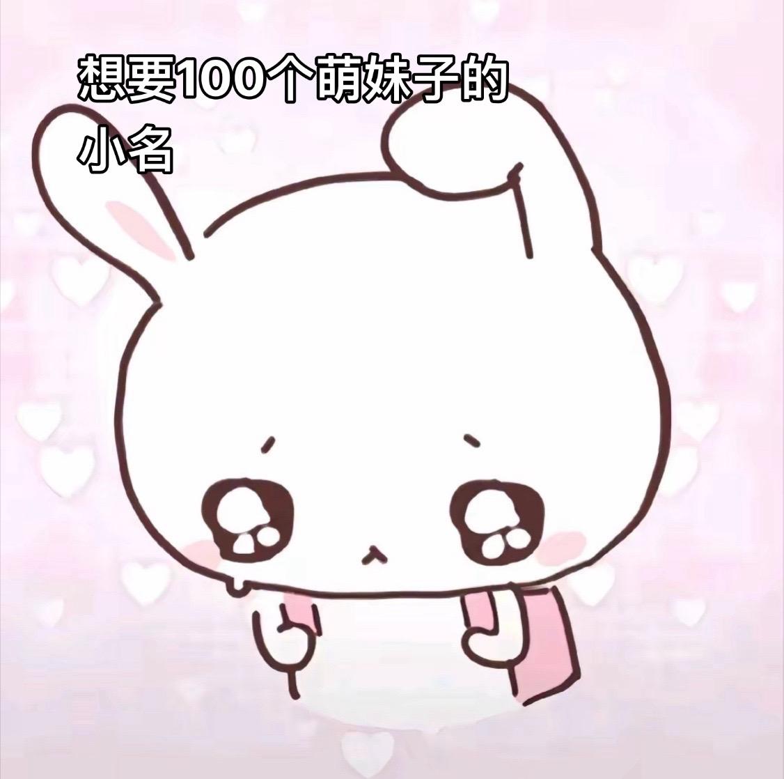 想要100个萌妹子的小名#萌物