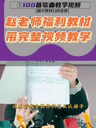 赵老师福利教材,每首歌曲都有完整的视频教学 #热门音乐🔥 #零基础学唱歌 #声乐教学 #经典老歌 #简谱