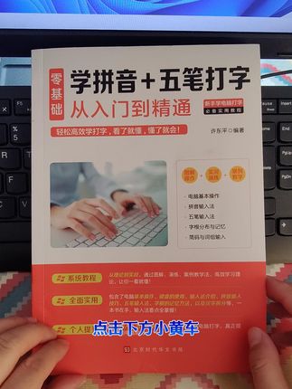 有没有想学电脑,但是既不会电脑打字,也不会电脑基本操作?那你看这本书就够了。这本零基础学拼音加无比打字,从入门到精通的教程书,专门针对零基础人员,从电脑的基本操作、键盘的使用到拼音无比输入法的使用技巧,字根分布以记忆。从理论到实战图解操作,让新手轻松学会使用电脑,看了就懂,懂了就会,不管你是电脑小白还是职场人员,看了这本书,你就是电脑高手,再也不求人了,#学电脑#学电脑打字