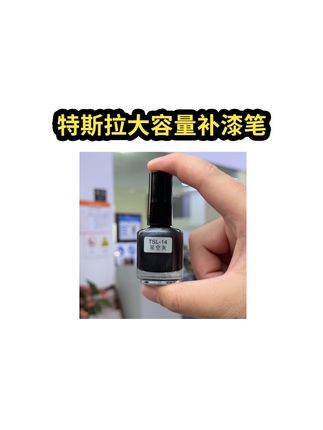 2025.09.18 适用于特斯拉大容量补漆笔【焕新版model3/Y/YL】 车上的小划痕,轮毂蹭马路牙造成的损伤都可以使用。喜欢的车友左下角!#特斯拉大容量补漆笔 #特斯拉补漆笔 #应季车品 #应季车品 #应季车品