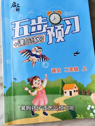 新版第二课堂终于来了,暑假预习就用它,搭配五步预习法和课后练习,新学期逆袭学霸#第二课堂 #暑假预习 #一二年级 #语文 #课堂笔记