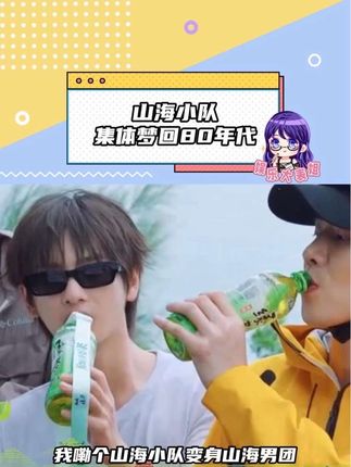 起猛了看到山海小队集体梦回80年代了 #原叶萃好茶 #康师傅绿茶向山海出发 @康师傅绿茶 原叶萃好茶