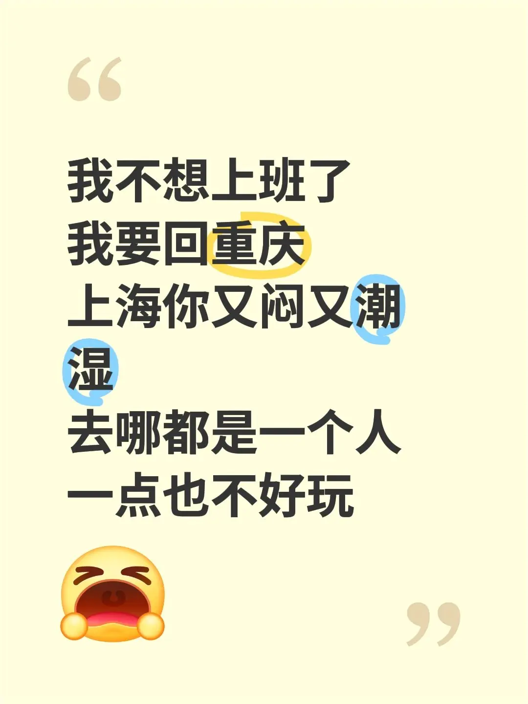 我不想上班了 我要回重庆 上海你又闷又潮湿 去哪都是一个人 - 抖音