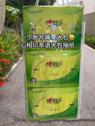 天呐!谁能想到啊!!心相印大品牌为了冲销量把价格打下来了,这个价到手3大包!!每包120抽!!巨瓷实巨划算,纸张柔软亲肤,大人小孩都可用,心相印大品牌不薅白不薅!#心相印 #新人福利第一单 #超便宜超划算 #好用的大包纸巾推荐 #618开箱大晒