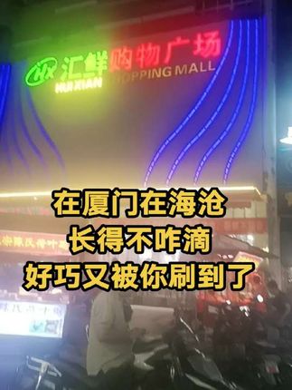 在厦门,在海沧,长得不咋滴,好巧又被你刷到了#街头随拍 #抖音热门小助手