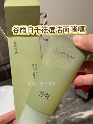终于让我挖到了油痘肌的本命洁面!只要它不停产我就会一直回购!#温和清洁 #洗面奶 #谷雨 #油皮的救星