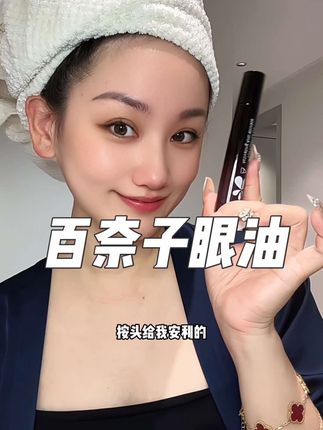 以油养眼!!! 眼油一定要早点用起来啊!真能甩同龄人几条街!!!#百奈子眼油 #以油养眼 #眼油 #眼部保养 #精致女人必备