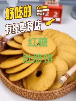 这也太好吃了吧,千万别错过这一款红糖肚脐饼,精选的红薯做成的饼皮包裹着香甜的红糖馅,软韧的口感带着浓浓的红糖香味,怎么吃都不够。#妈呀太香了 #紫米面包 #超便宜超划算