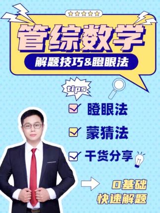 考研管综这题太难了,直接瞪眼法,3秒出答案 #2026考研,#管综数学真题 ,#在职研究生 ,#管综 ,#考研备考规划